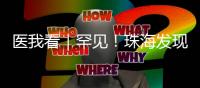 医我看｜罕见	！珠海发现首例“恐龙血+熊猫血”双重稀有血型