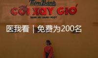 医我看｜免费为200名学生配镜，香洲区启动视力健康关爱行动