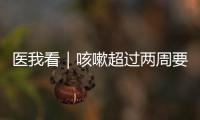 医我看｜咳嗽超过两周要及时就医！当心这种传染病找上身