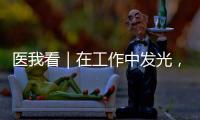 医我看｜在工作中发光，在生活中闪亮——"你“是护士
，更是自己