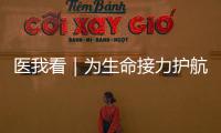 医我看｜为生命接力护航
！珠海市成立人体器官捐献志愿服务队