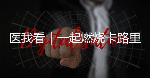 对店员说“体重管理