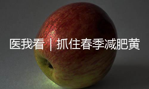 针灸科、“之前试过节食减肥
