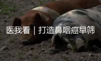 医我看｜打造鼻咽癌早筛“珠海样本"，珠海持续推进鼻咽癌整合防筛西江计划