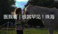 医我看｜极其罕见！珠海发现"恐龙血+熊猫血"双重稀有血型