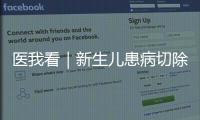 医我看｜新生儿患病切除95%小肠，珠澳医疗接力创造生命奇迹