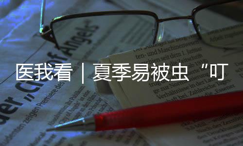 夏季不仅会引发皮肤过敏反应