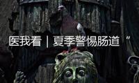 医我看｜夏季警惕肠道“流感”！珠海专家支招阻断夏季“病从口入”