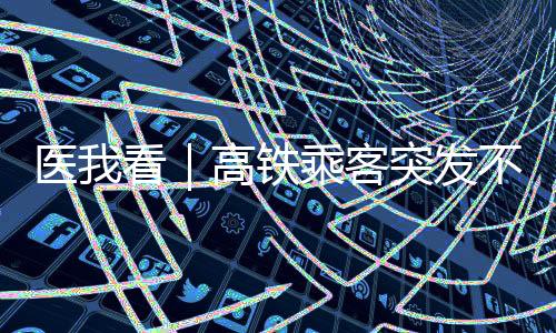 紧急用药处理等救治措施