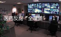 医药反腐“全覆盖”，184名书记院长落马