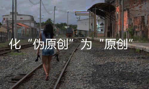 伪原创企业意识到问题之后