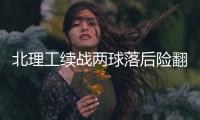 北理工续战两球落后险翻盘 袁微：队员精神可嘉