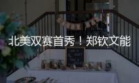 北美双赛首秀	！郑钦文能结束连败吗�？