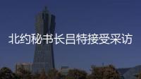 北约秘书长吕特接受采访提“中俄威胁”，梅德韦杰夫回怼