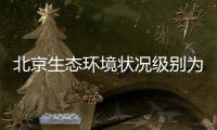 北京生态环境状况级别为“良”，连续六年持续改善