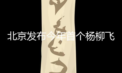 北京借风力传播种子