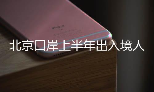 口岸是上半去年同期的2倍