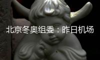 北京冬奥组委：昨日机场入境涉奥1682人 复检阳性10人