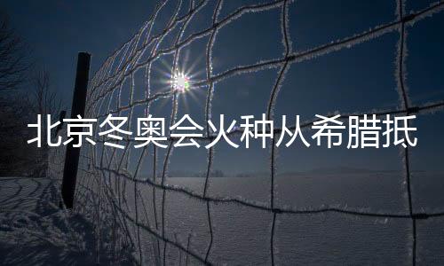 降落北京首都国际机场