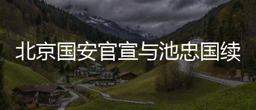 国安官宣国续2019两个赛季