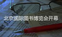 北京国际图书博览会开幕 22万种好书等你来