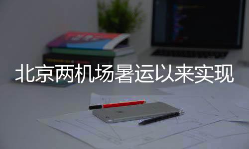 两机旅客量双西北地区航线