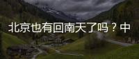 北京也有回南天了吗？中央气象台专家：实为桑拿天