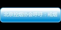 北京控烟协会呼吁：戒烟纳入医保 探索门诊费用跨省结算