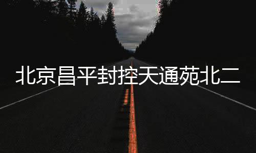 封控目前已出结果6437人