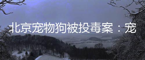 投毒存在高血脂问题