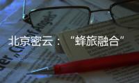 北京密云：“蜂旅融合”拓展蜂农增收新渠道