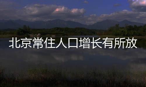 常住2020年11月1日零时