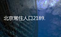 北京常住人口2189.3万人，比十年前增加228.1万人