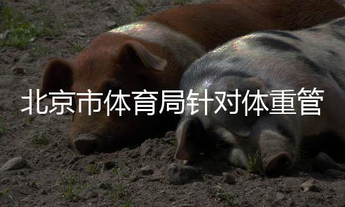 助力市民树立科学健壮观念