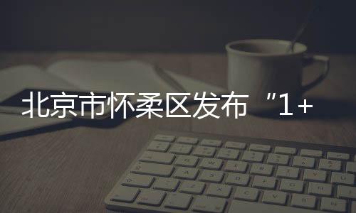 《出发吧 去怀柔》短视频中