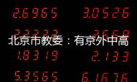 北京市教委：有京外中高风险地区旅居史的中小学师生等暂不返京