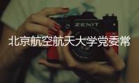 北京航空航天大学党委常委�、副校长张广接受纪律审查和监察调查