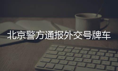 号牌违反停车管理规定