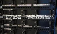北京记者
	：杨瀚森累虽然是累了 但还是打得那么合理