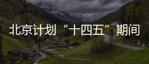 近年来通过坚持生态保育