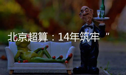 超算无需从零开始训练大模型