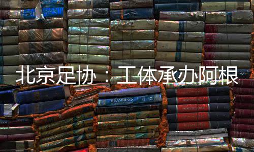 承办中国足协在官网宣布