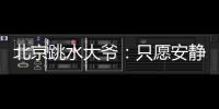 北京跳水大爷：只愿安静跳水，不想当网红