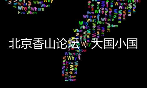 大国如果没有互相尊敬