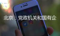 北京
：党政机关和国有企事业单位提倡短距离上下楼时不乘电梯