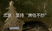 北京�：坚持“房住不炒”定位 保持调控政策连续稳定
