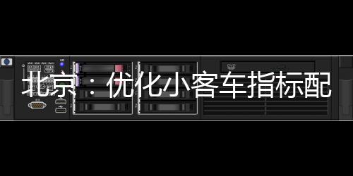 庭用激发新能源汽车消费活力