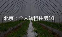 北京：个人转租住房10套（间）及以上拟纳入行业监管