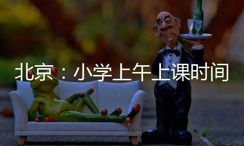 上午上课时间实验班