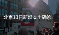 北京13日新增本土确诊237例、无症状170例